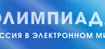 Всероссийская интерактивная олимпиада Президентской библиотеки для школьников «Россия в электронном мире» Всероссийская интерактивная олимпиада Президентской библиотеки для школьников «Россия в электронном мире»